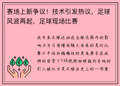 赛场上新争议！技术引发热议，足球风波再起，足球现场比赛