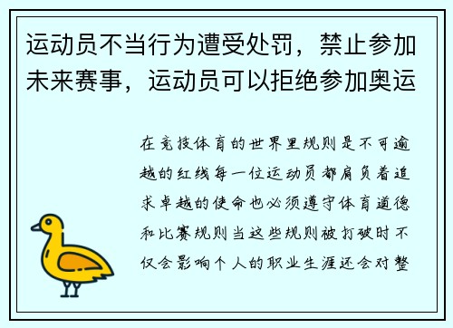 运动员不当行为遭受处罚，禁止参加未来赛事，运动员可以拒绝参加奥运会吗
