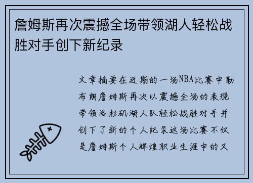 詹姆斯再次震撼全场带领湖人轻松战胜对手创下新纪录