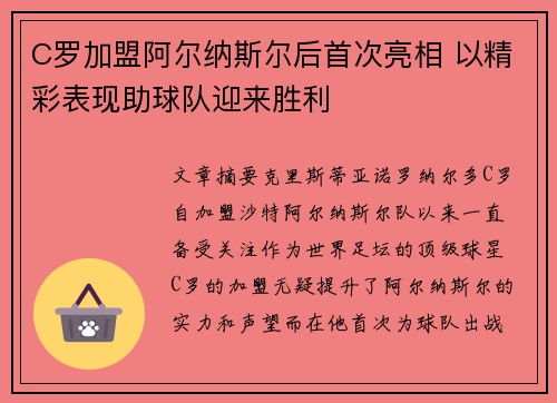 C罗加盟阿尔纳斯尔后首次亮相 以精彩表现助球队迎来胜利