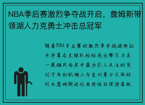 NBA季后赛激烈争夺战开启，詹姆斯带领湖人力克勇士冲击总冠军