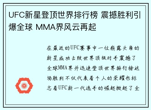 UFC新星登顶世界排行榜 震撼胜利引爆全球 MMA界风云再起