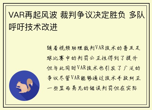 VAR再起风波 裁判争议决定胜负 多队呼吁技术改进