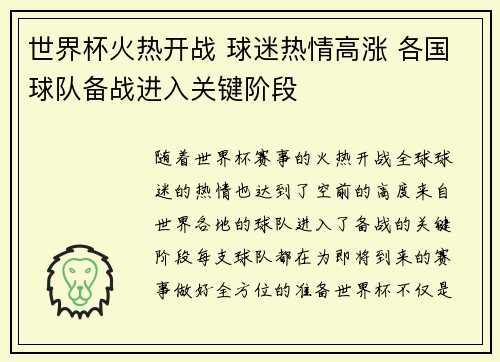 世界杯火热开战 球迷热情高涨 各国球队备战进入关键阶段