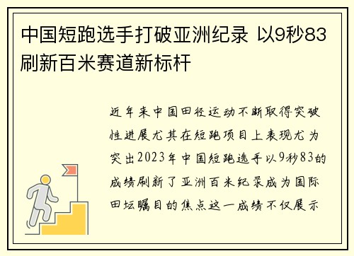 中国短跑选手打破亚洲纪录 以9秒83刷新百米赛道新标杆