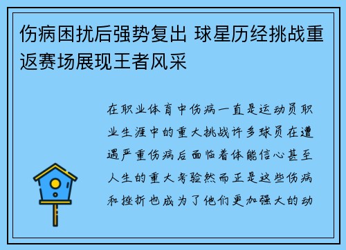 伤病困扰后强势复出 球星历经挑战重返赛场展现王者风采